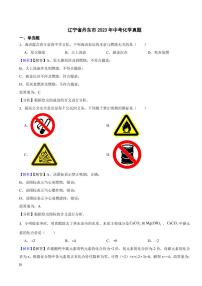 辽宁省丹东市2023年中考化学试题（附真题解析）