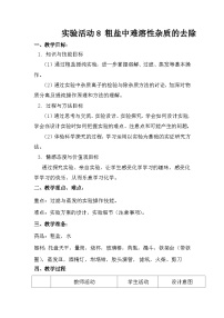 初中化学人教版九年级下册实验活动8 粗盐中难溶性杂质的去除教学设计及反思