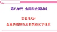 初中实验活动 4 金属的物理性质和某些化学性质背景图ppt课件