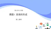 化学人教版第九单元 溶液课题1 溶液的形成授课课件ppt