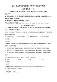 50，2024年云南省昆明市第八中学初中学业水平考试模拟考试化学试卷