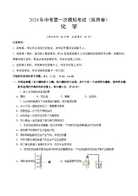 2024年初三中考第一次模拟考试试题：化学（陕西卷）（考试版A4）