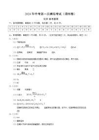 2024年初三中考第一次模拟考试试题：化学（扬州卷）（参考答案及评分标准）