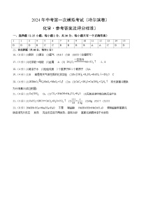 2024年初三中考第一次模拟考试试题：化学（哈尔滨卷）（参考答案及评分标准）