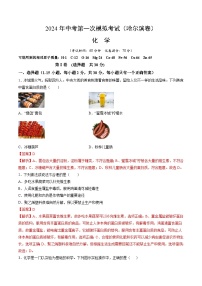 2024年初三中考第一次模拟考试试题：化学（哈尔滨卷）（全解全析）