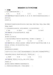 湖南省株洲市2023年中考化学试题（附真题解析）