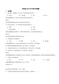 吉林省2023年中考化学试题（附真题解析）