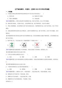 辽宁省抚顺市、本溪市、辽阳市2023年中考化学试题（附真题解析）