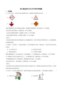 四川省达州市2023年中考化学试题（附真题解析）