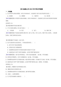 四川省眉山市2023年中考化学试题（附真题解析）