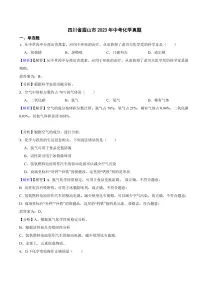 四川省眉山市2023年中考化学试题（附真题解析）