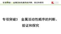 2024年中考化学精讲课件---专项突破3 金属活动性顺序的判断、验证和探究