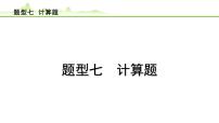 2024年中考化学精讲课件---题型 7.计算题