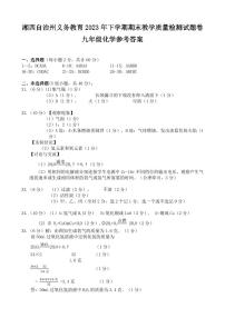 16，湖南省湘西州2023--2024学年九年级上学期期末教学质量检测化学试卷