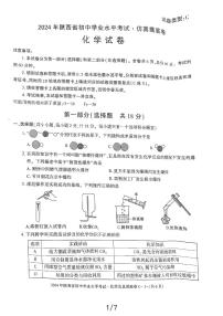 2024年陕西省初中学业水平考试化学仿真摸底卷