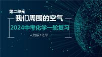 第二单元 我们周围的空气【考点串讲】-2024年中考化学一轮复习精品课件（人教版）