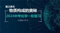 第三单元 物质构成的奥秘【考点串讲】-2024年中考化学一轮复习精品课件（人教版）