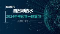 第四单元  自然界的水【考点串讲】-2024年中考化学一轮复习精品课件（人教版）