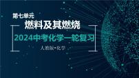 第七单元  燃料及其利用【考点串讲】-2024年中考化学一轮复习精品课件（人教版）