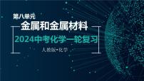 第八单元  金属和金属材料【考点串讲】-2024年中考化学一轮复习精品课件（人教版）