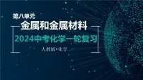 第八单元 金属和金属材料【考点串讲】-2024年中考化学一轮复习精品课件（人教版）