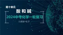 第十单元 酸和碱【考点串讲】-2024年中考化学一轮复习课件（人教版）