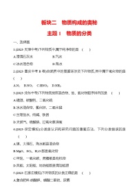 2023-2024 中考化学复习 板块二 主题1　物质的分类 提分作业