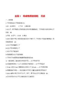 2023-2024 中考化学复习 板块二 主题2　构成物质的微粒　元素 提分作业