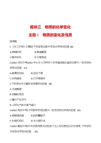 2023-2024 中考化学复习 板块三 主题1　物质的变化及性质 提分作业