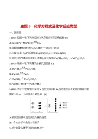 2023-2024 中考化学复习 板块三 主题3　化学方程式及化学反应类型 提分作业