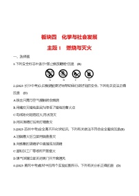 2023-2024 中考化学复习 板块四 主题1　燃烧与灭火 提分作业