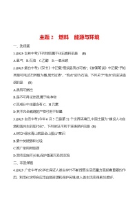 2023-2024 中考化学复习 板块四 主题2　燃料　能源与环境 提分作业