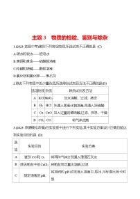 2023-2024 中考化学复习 板块五 主题3　物质的检验、鉴别与除杂 提分作业