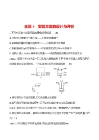 2023-2024 中考化学复习 板块五 主题4　实验方案的设计与评价 提分作业