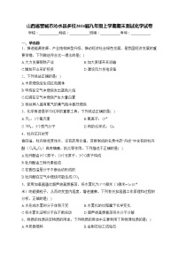 山西省晋城市沁水县多校2024届九年级上学期期末测试化学试卷(含答案)