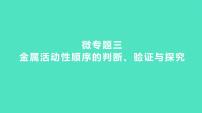 2023-2024 中考化学复习 微专题三　金属活动性顺序的判断、验证与探究 课件