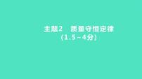 2024河北中考化学复习 板块三 主题2　质量守恒定律(1.5~4分) 课件