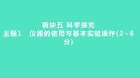 2024河北中考化学复习 板块五 主题1　仪器的使用与基本实验操作(2~6分) 课件