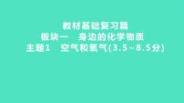 2024河北中考化学复习 板块一 主题1　空气和氧气(3.5~8.5分) 课件