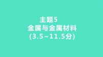 2024河北中考化学复习 板块一 主题5　金属与金属材料(3.5~11.5分) 课件