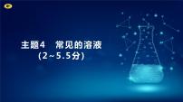 2024河北中考化学复习 板块一 主题4　常见的溶液(2~5.5分) 课件