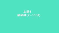 2024河北中考化学复习 板块一 主题6　酸和碱(2~11分) 课件