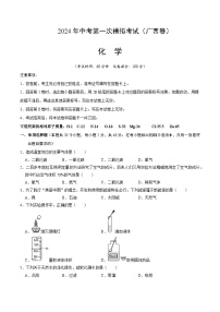 2024年初三中考第一次模拟考试试题：化学（广西卷）（考试版A4）