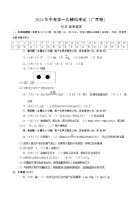 2024年初三中考第一次模拟考试试题：化学（广西卷）（参考答案及评分标准）