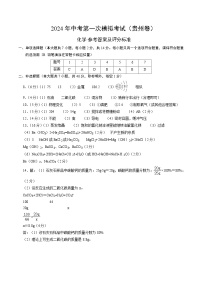 2024年初三中考第一次模拟考试试题：化学（贵州卷）（参考答案及评分标准）