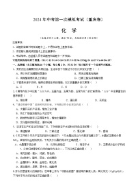 2024年初三中考第一次模拟考试试题：化学（重庆卷）（考试版A4）