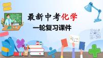 专题10 化学式与化学用语（课件）-2024年中考化学一轮复习讲义+测试+练习+课件（全国通用）