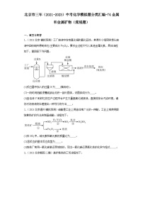 北京市三年（2021-2023）中考化学模拟题分类汇编-74金属和金属矿物（流程题）