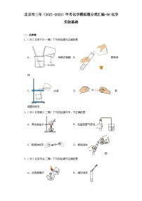 北京市三年（2021-2023）中考化学模拟题分类汇编-56化学实验基础（提升）