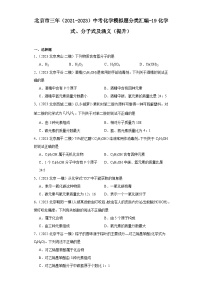 北京市三年（2021-2023）中考化学模拟题分类汇编-19化学式、分子式及涵义（提升）
